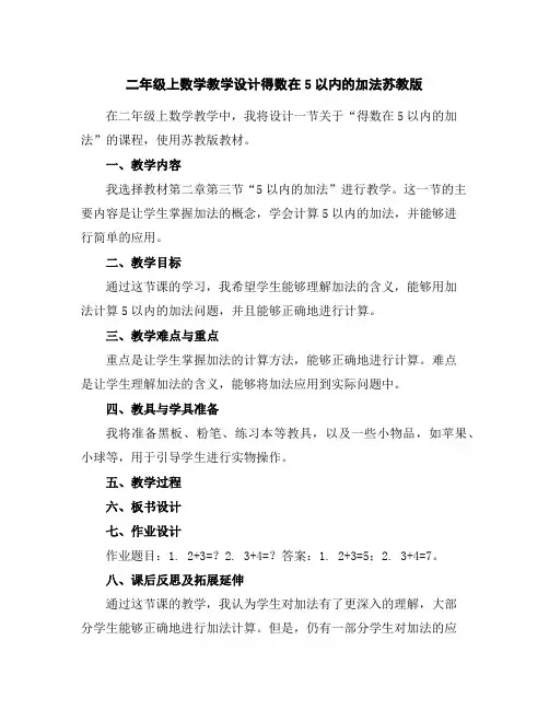 二年级上数学教学设计-得数在5以内的加法-苏教版