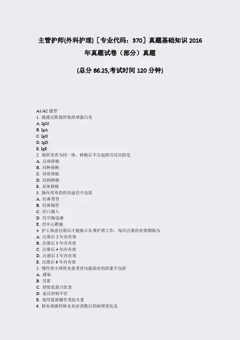主管护师(外科护理)专业代码370真题基础知识2016年真题试卷部分真题_真题-无答案