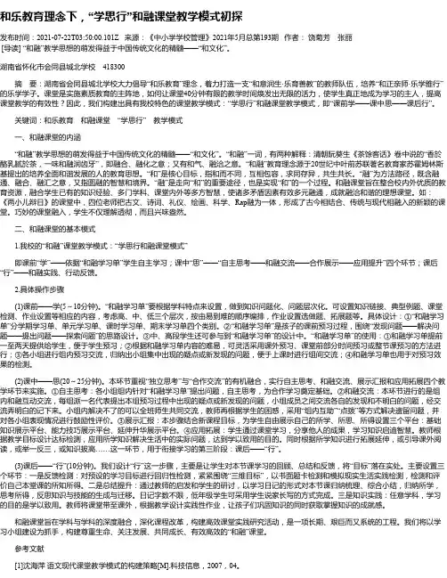 和乐教育理念下，“学思行”和融课堂教学模式初探