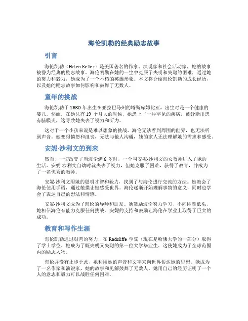 海伦凯勒的经典励志故事