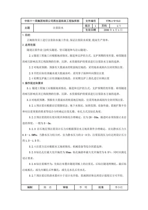 隧道防水--注浆防水施工作业指导书18