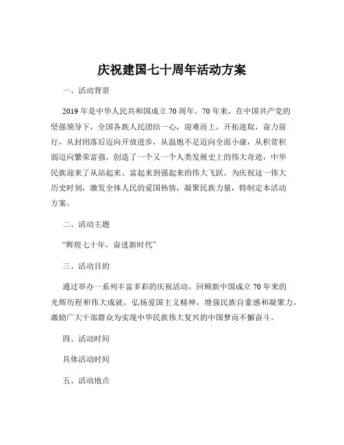 庆祝建国七十周年活动方案