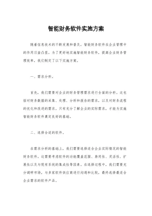 智能财务软件实施方案