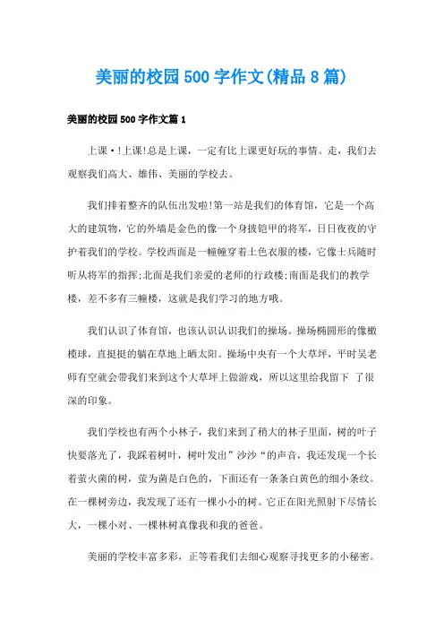 美丽的校园500字作文(精品8篇)