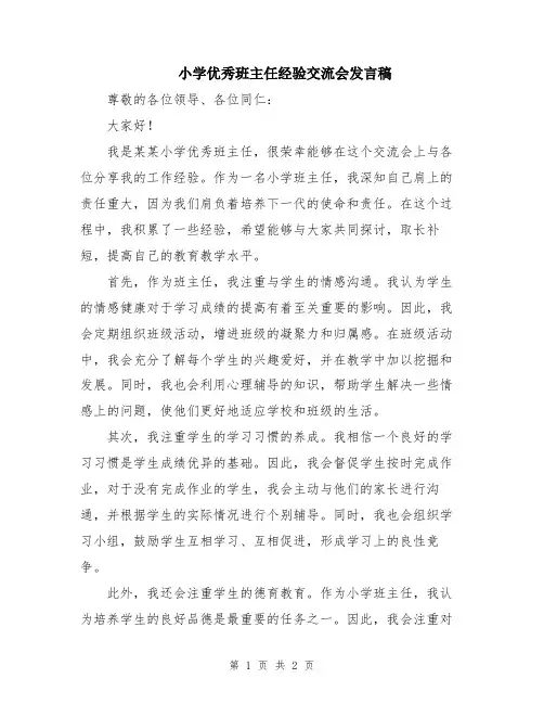 小学优秀班主任经验交流会发言稿