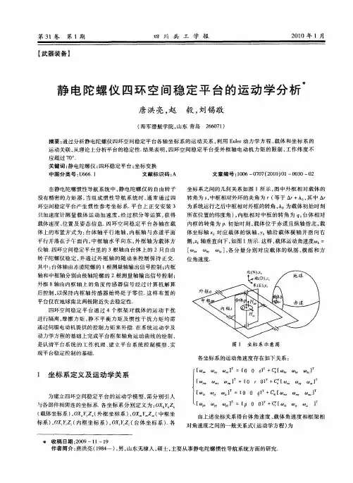 静电陀螺仪四环空间稳定平台的运动学分析