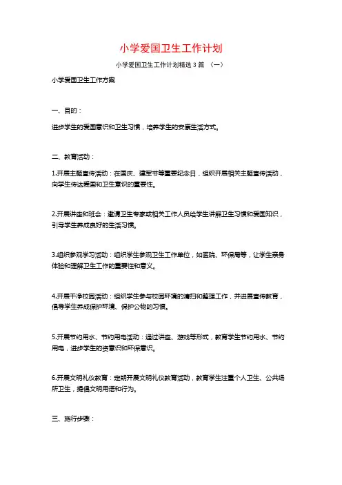 小学爱国卫生工作计划3篇