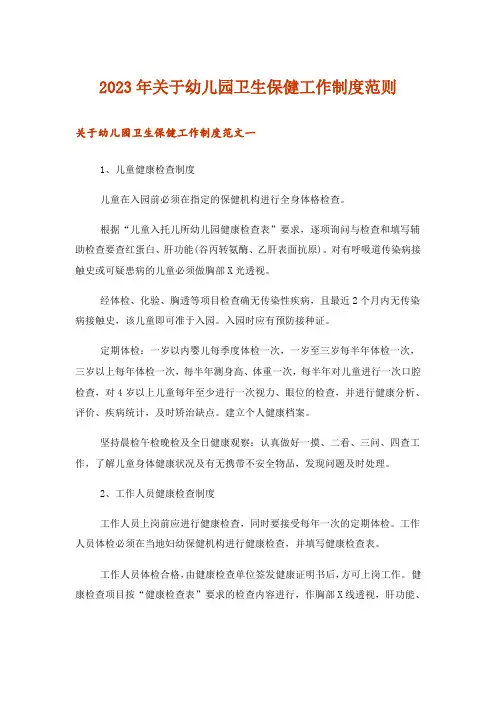 2023年关于幼儿园卫生保健工作制度范则