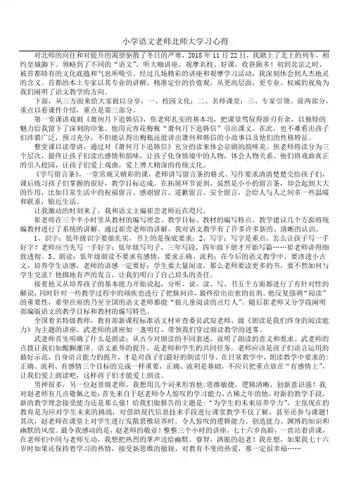 小学语文老师北师大学习心得