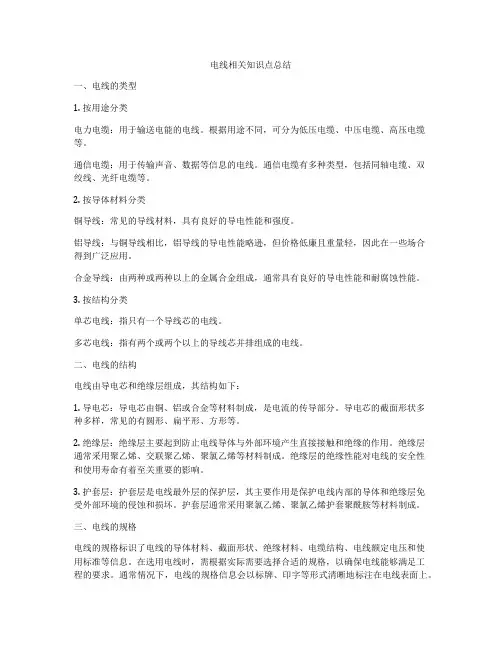 电线相关知识点总结