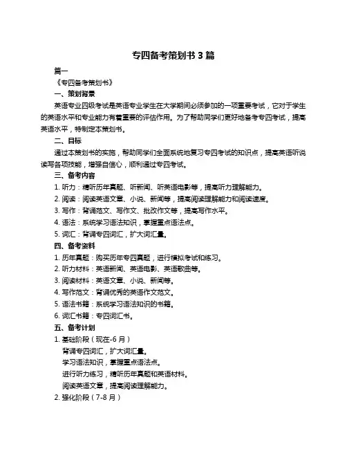 专四备考策划书3篇