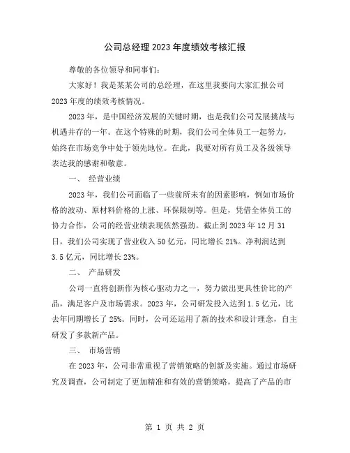 公司总经理2023年度绩效考核汇报