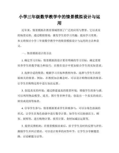 小学三年级数学教学中的情景模拟设计与运用