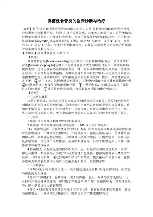 真菌性食管炎的临床诊断与治疗