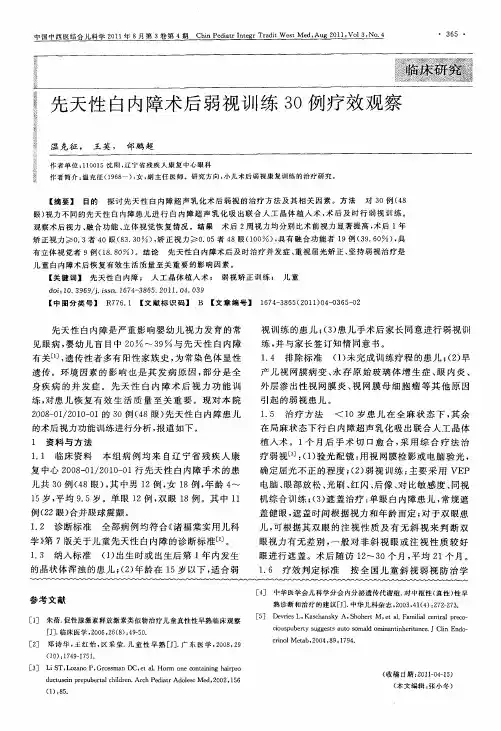 先天性白内障术后弱视训练30例疗效观察
