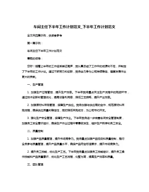 车间主任下半年工作计划范文_下半年工作计划范文