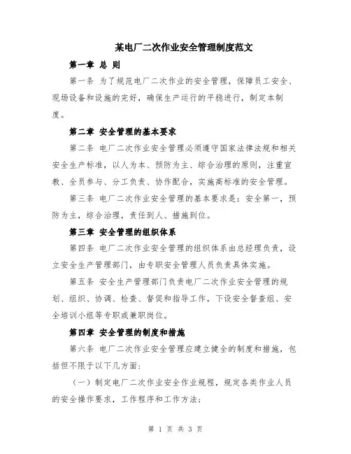 某电厂二次作业安全管理制度范文