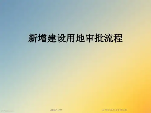 新增建设用地审批流程