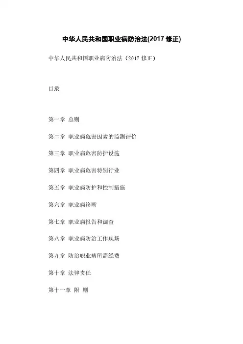 中华人民共和国职业病防治法(2017修正)