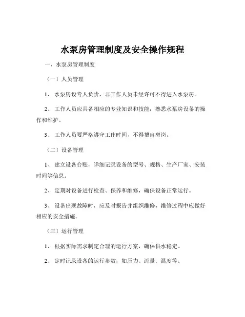 水泵房管理制度及安全操作规程