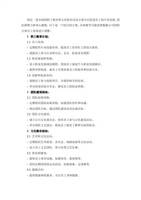 职工教育和文化娱乐活动方案