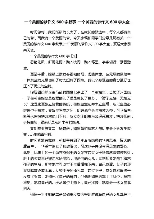 一个美丽的梦作文600字叙事_一个美丽的梦作文600字大全