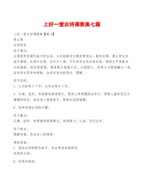 上好一堂古诗课教案七篇