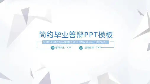 毕业答辩ppt模板 (4)
