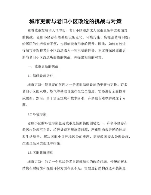 城市更新与老旧小区改造的挑战与对策