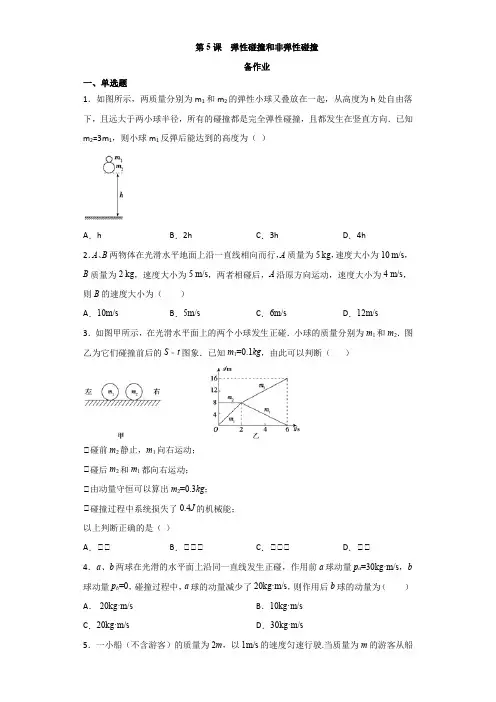 1.5  弹性碰撞和非弹性碰撞练习题