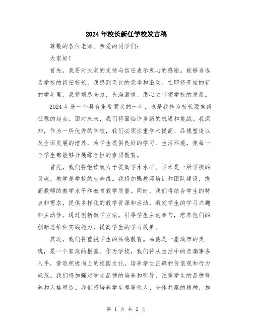 2024年校长新任学校发言稿