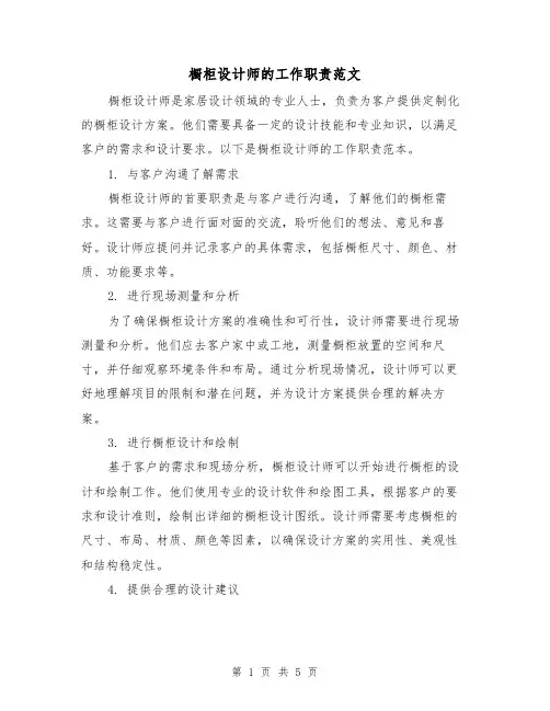 橱柜设计师的工作职责范文（三篇）