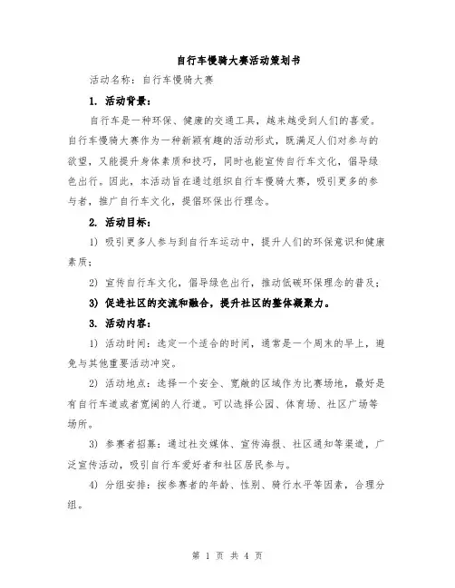 自行车慢骑大赛活动策划书