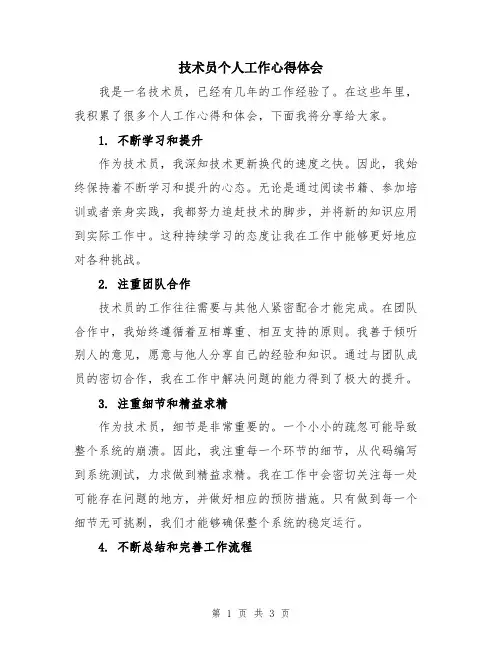 技术员个人工作心得体会