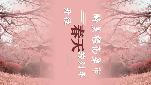 商业地产春季醉美樱花主题集市活动策划方案 (1)