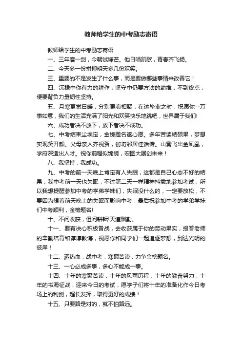 教师给学生的中考励志寄语