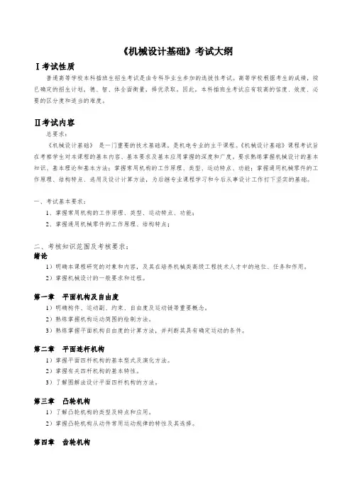 机械设计基础考试大纲