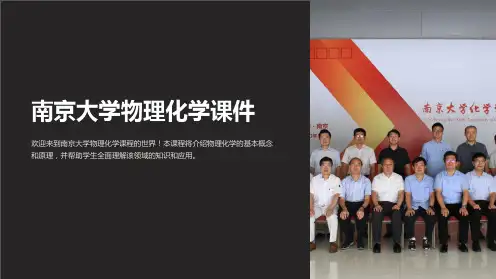 南京大学物理化学课件