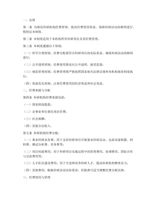 科研机构经费保障制度范本