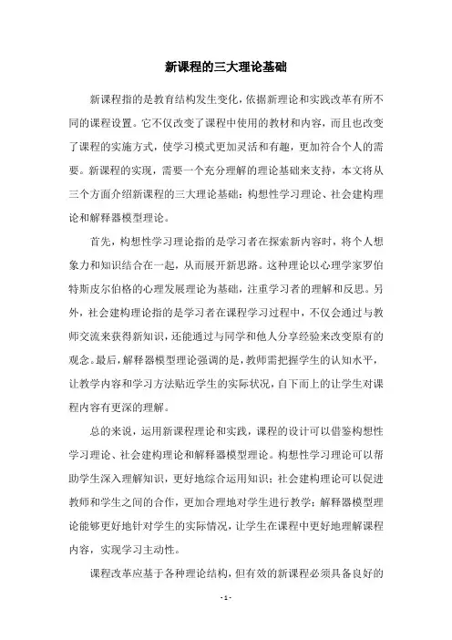 新课程的三大理论基础