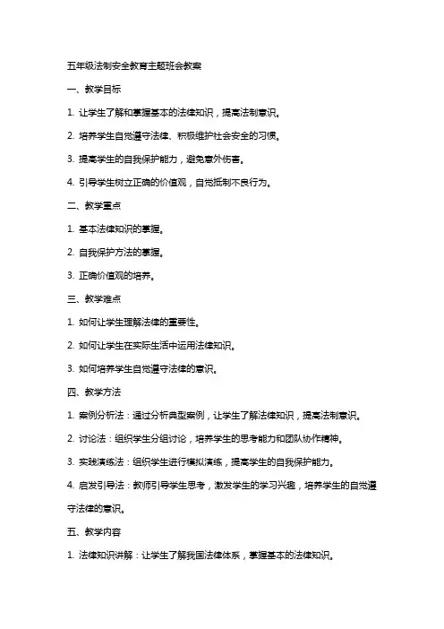 五年级法制安全教育主题班会教案