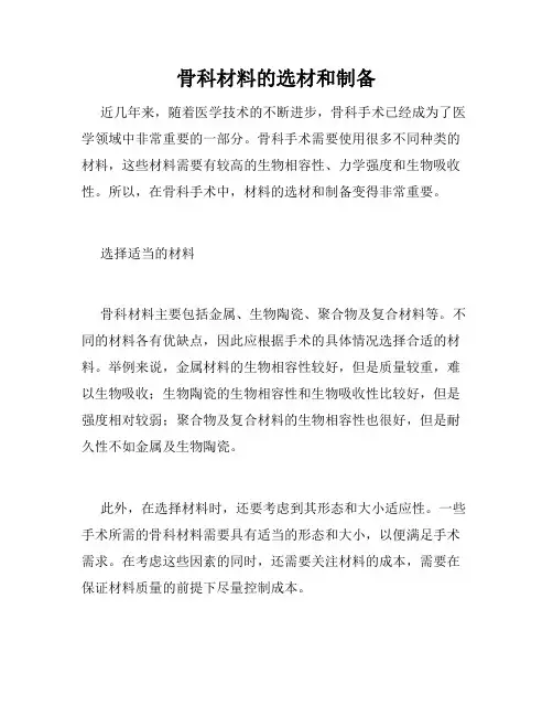 骨科材料的选材和制备