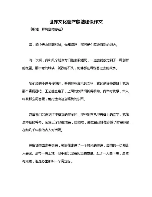 世界文化遗产殷墟建设作文