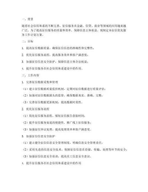 征信优化服务工作计划方案