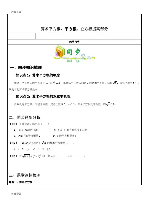 【教育资料】人教版初一数学下册第二课时(算数平方根、平方根、立方根、实数提高部分)教案学习专用