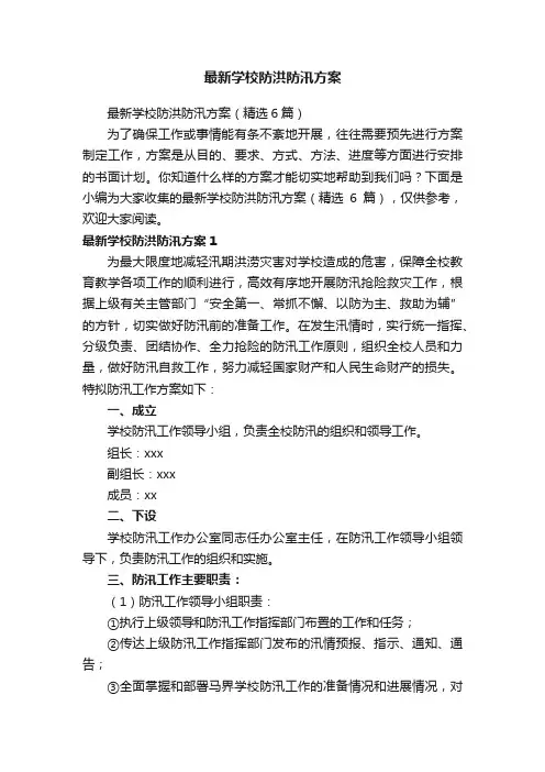 最新学校防洪防汛方案