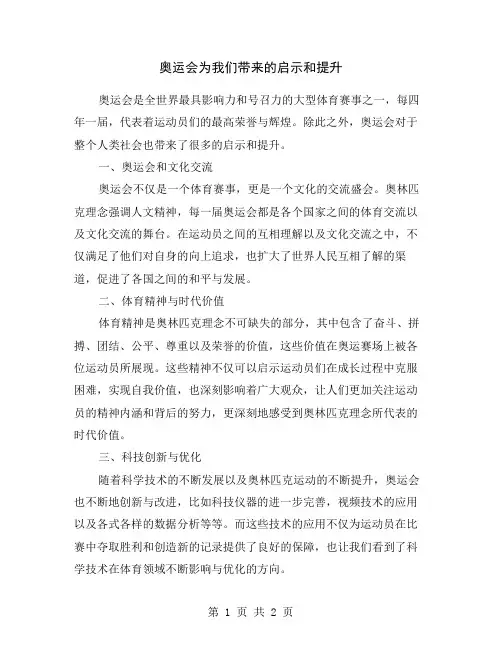 奥运会为我们带来的启示和提升