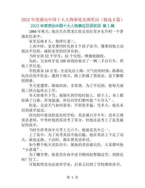 2023年度感动中国十大人物事迹及颁奖词(精选8篇)