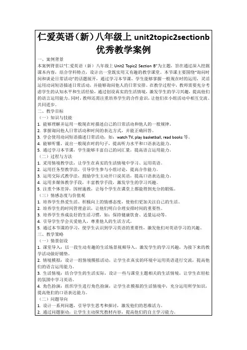 仁爱英语(新)八年级上unit2topic2sectionb优秀教学案例