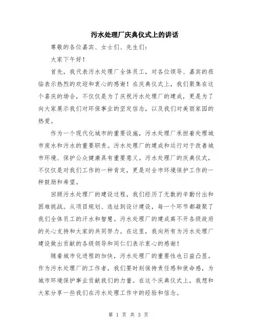 污水处理厂庆典仪式上的讲话